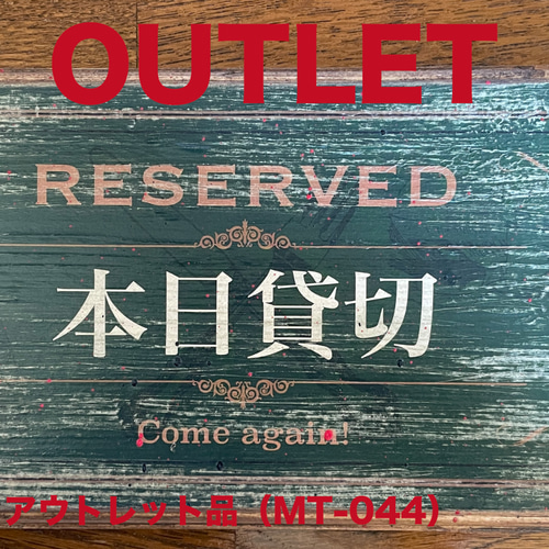 只今満席・本日貸切 アンティーク風 エイジング加工 看板（MT