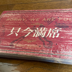 只今満席・本日貸切 アンティーク風 エイジング加工 看板（MT-045） 6枚目の画像