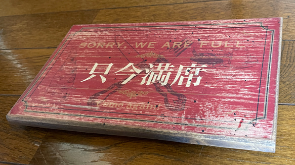 只今満席・本日貸切 アンティーク風 エイジング加工 看板（MT-045） 6枚目の画像