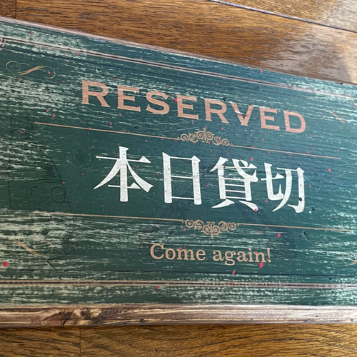 只今満席・本日貸切 アンティーク風 エイジング加工 看板（MT-045