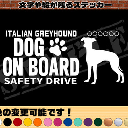 わんちゃんのお名前入り♪DOG ON BOARD・SAFETY DRIVEステッカー・イタリアングレイハウンド① 1枚目の画像