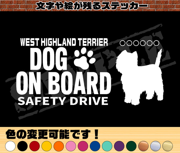 わんちゃんのお名前入り♪DOG ON BOARD・SAFETY DRIVEステッカー・ウエストハイランドテリア 1枚目の画像