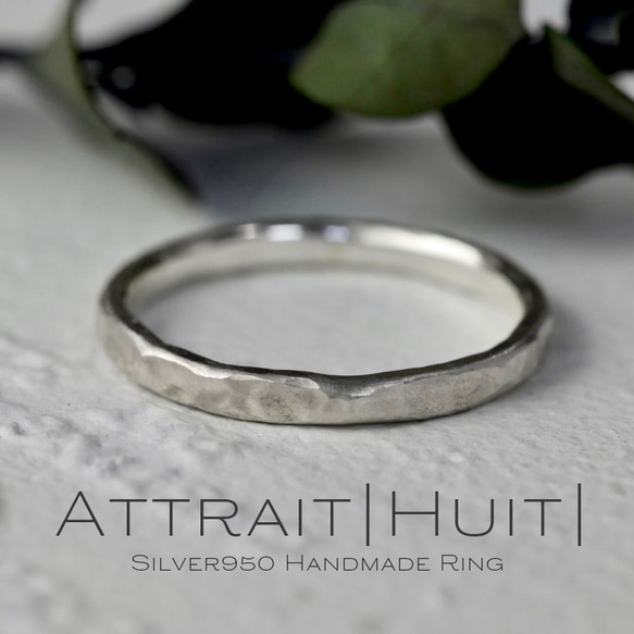 【silver Ring】Attrait Huit  シンプル シルバー シルバー950 槌目 艶消し ペアリング　大人 1枚目の画像