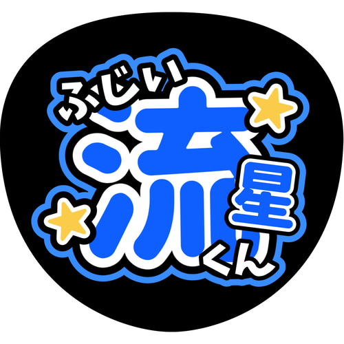 ファンサうちわ『WEST.』オーダーページ ファンサうちわ『WEST.』 イラスト 推し活応援隊『pawoon』 通販