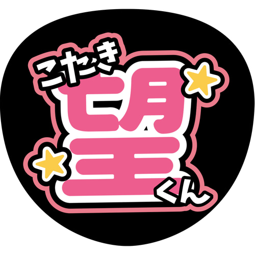 ファンサうちわ『WEST.』オーダーページ ファンサうちわ『WEST.』 イラスト 推し活応援隊『pawoon』 通販