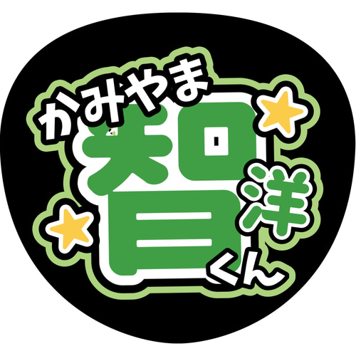 ファンサうちわ『WEST.』オーダーページ