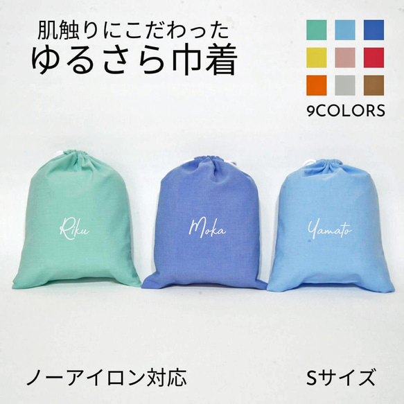 【名入れ バッグ 巾着 Sサイズ】筆記体 ノーアイロン 手ざわりにこだわった ゆるさら巾着 全9色 1枚目の画像