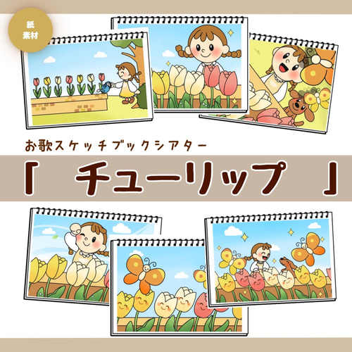 2番3番まで楽しめる！】チューリップ|わかりやすいお歌スケッチブック