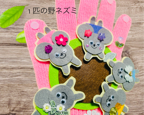 1匹の野ねずみが♪ ちゅちゅ大騒ぎ♡手袋シアター 雑貨・その他