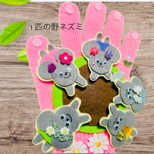 1匹の野ねずみが♪ ちゅちゅ大騒ぎ♡手袋シアター 雑貨・その他