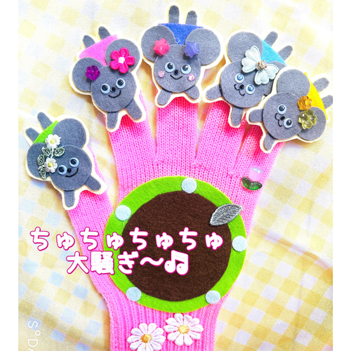1匹の野ねずみが♪ ちゅちゅ大騒ぎ♡手袋シアター 雑貨・その他