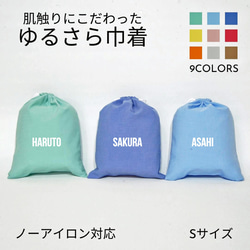 【名入れ バッグ 巾着 Sサイズ】ブロック体 ノーアイロン 手ざわりにこだわった ゆるさら巾着 全9色 1枚目の画像