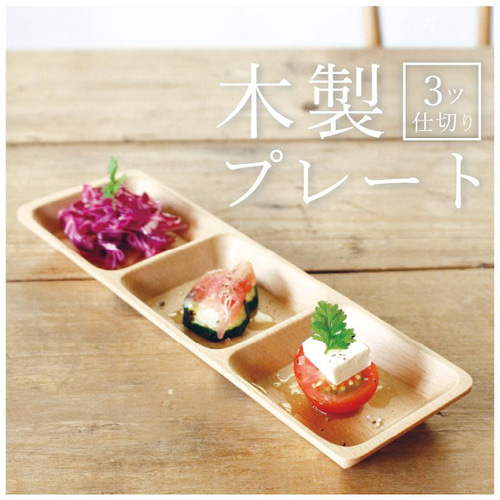 木製 ブナ木 長角プレート 3仕切り 23x7.5x2cm お皿 無地 ナチュラル