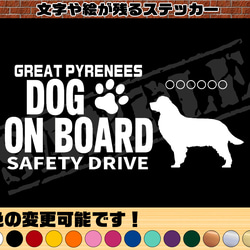 わんちゃんのお名前入り♪DOG ON BOARD・SAFETY DRIVEステッカー・グレートピレニーズ 1枚目の画像