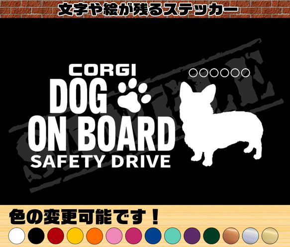 わんちゃんのお名前入り♪DOG ON BOARD・SAFETY DRIVEステッカー・コーギー（立ち姿） 1枚目の画像