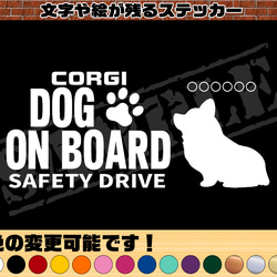 わんちゃんのお名前入り♪DOG ON BOARD・SAFETY DRIVEステッカー・コーギー（座り姿） 1枚目の画像