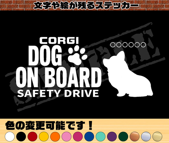 わんちゃんのお名前入り♪DOG ON BOARD・SAFETY DRIVEステッカー・コーギー（座り姿） 1枚目の画像