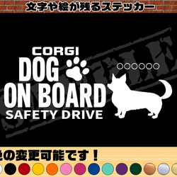 わんちゃんのお名前入り♪DOG ON BOARD・SAFETY DRIVEステッカー・コーギー（尻尾あり） 1枚目の画像