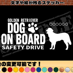 わんちゃんのお名前入り♪DOG ON BOARD・SAFETY DRIVEステッカー・ゴールデンレトリバー（立ち姿） 1枚目の画像