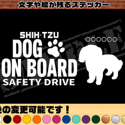 わんちゃんのお名前入り♪DOG ON BOARD・SAFETY DRIVEステッカー・シーズー 1枚目の画像