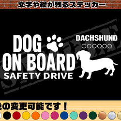 わんちゃんのお名前入り♪DOG ON BOARD・SAFETY DRIVEステッカー・ダックスフンド（スムースヘア①） 1枚目の画像