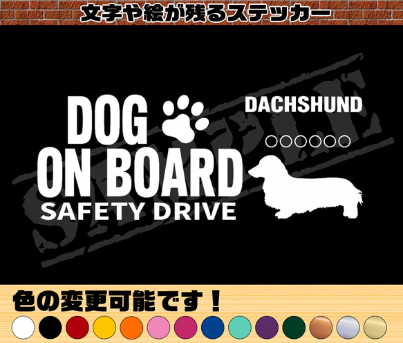 わんちゃんのお名前入り♪DOG ON BOARD・SAFETY DRIVEステッカー・ダックスフンド（ロングヘア） 1枚目の画像