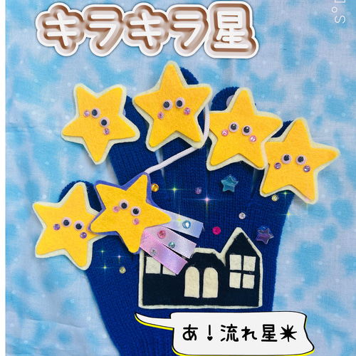 きらきら星 手袋シアター 雑貨・その他 ♡Momo shop ♡ 通販