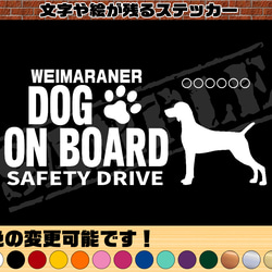 わんちゃんのお名前入り♪DOG ON BOARD・SAFETY DRIVEステッカー・ワイマラナー① 1枚目の画像