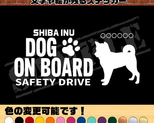わんちゃんのお名前入り♪DOG ON BOARD・SAFETY DRIVEステッカー・柴犬