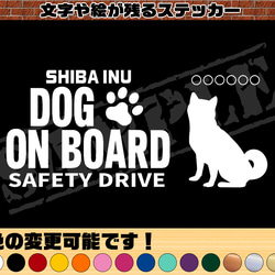 わんちゃんのお名前入り♪DOG ON BOARD・SAFETY DRIVEステッカー・柴犬（座り姿） 1枚目の画像