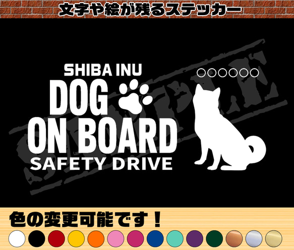 わんちゃんのお名前入り♪DOG ON BOARD・SAFETY DRIVEステッカー・柴犬（座り姿） 1枚目の画像