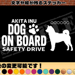 わんちゃんのお名前入り♪DOG ON BOARD・SAFETY DRIVEステッカー・秋田犬 1枚目の画像