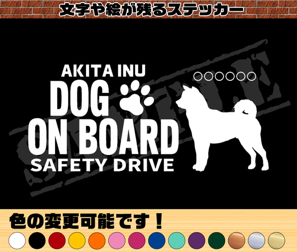 わんちゃんのお名前入り♪DOG ON BOARD・SAFETY DRIVEステッカー・秋田犬 1枚目の画像