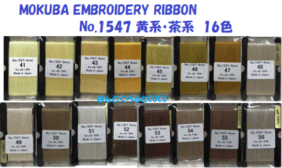 刺繍リボン　MOKUBA  MER1547d   4mm×5m巻　木馬リボン シルク100％　黄・茶系 6枚目の画像