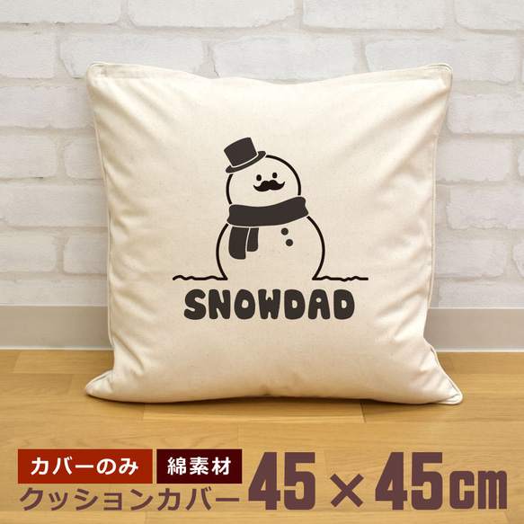 クッションカバー 45×45cm 帆布 キャンバス 面白  おもしろ 雪だるま パパ 父 スノーマン クリスマス 即納 1枚目の画像