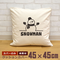 クッションカバー 45×45cm 帆布 キャンバス 面白  おもしろ 雪だるま スノーマン クリスマス 即納 1枚目の画像