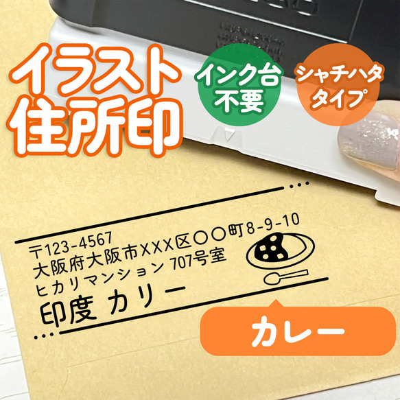 「カレー」イラスト住所印｜４行まで自由に文字入れできる♪シャチハタタイプのアドレススタンプ(カリー・インド・お店・飲食) 1枚目の画像