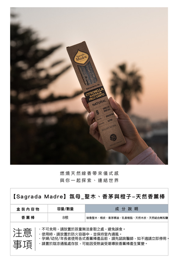 【Sagrada Madre】氛母_聖木、香茅與橙子-天然香薰棒 第8張的照片