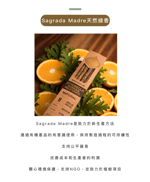 【Sagrada Madre】氛母_聖木、香茅與橙子-天然香薰棒 第7張的照片