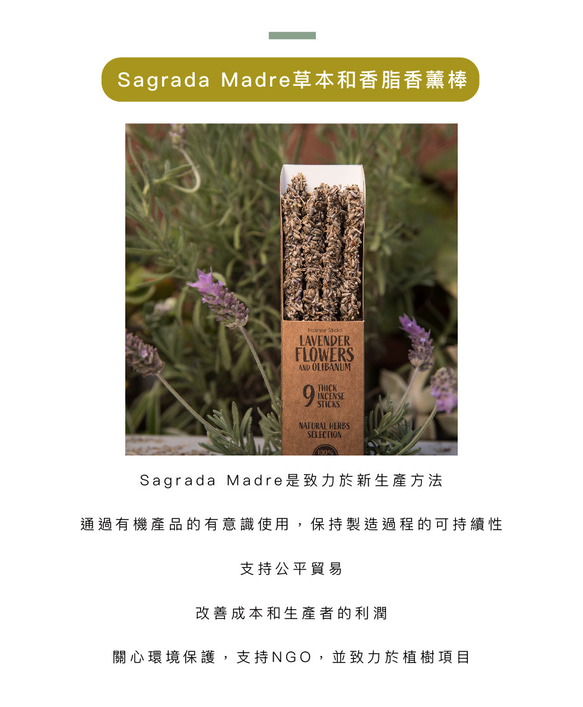 【Sagrada Madre】氛母_薰衣草、乳香-香脂香薰棒 第9張的照片