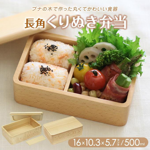 くりぬき 長角弁当 16×10.3×5.7cm 500ml お弁当 木製 おべんとう 無地 軽い シンプル おしゃれ 1枚目の画像