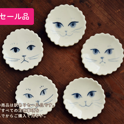 【B級品】平たい花型豆皿 ねこ【3/1〜3/10期間限定販売】 1枚目の画像