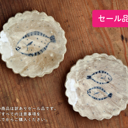 【セール品】平たい花型豆皿 ヒラメ・カレイ【3/1〜3/10期間限定販売】 1枚目の画像