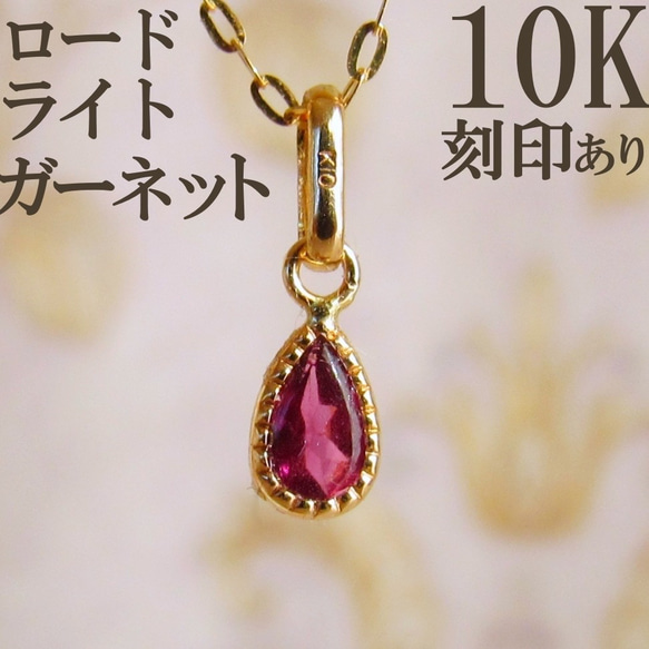 10K K10 ロードライトガーネット ガーネット ネックレス トップ 10金  刻印 刻印あり 1枚目の画像