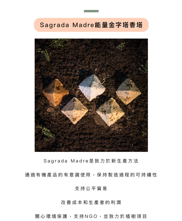 【Sagrada Madre】氛母_七種草本乳香-能量金字塔香塔 第7張的照片
