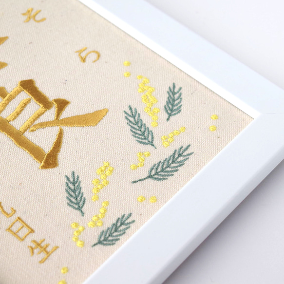 刺繍命名ボード 《ミモザ》 A5サイズ 命名書 名前旗 出産祝い こどもの日 端午の節句 五月人形 9枚目の画像