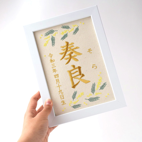 刺繍命名ボード 《ミモザ》 A5サイズ 命名書 名前旗 出産祝い こどもの日 端午の節句 五月人形 3枚目の画像