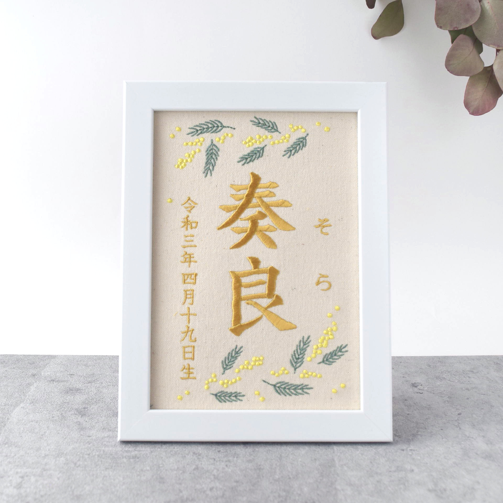 刺繍命名ボード【ミモザ|オフホワイト|A5サイズ】名前旗 出産祝い こどもの日 端午の節句 五月人形 ひな祭り 男の子