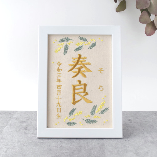 刺繍命名ボード【ミモザ|オフホワイト|A5サイズ】名前旗 出産祝い