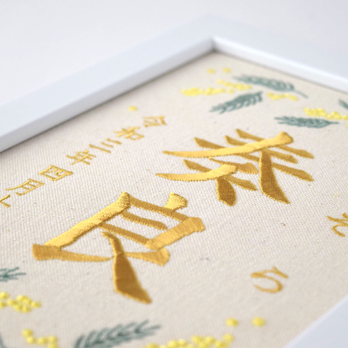 刺繍命名ボード【ミモザ|オフホワイト|A5サイズ】名前旗 出産祝い